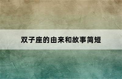 双子座的由来和故事简短