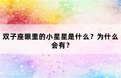 双子座眼里的小星星是什么？为什么会有？