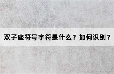 双子座符号字符是什么？如何识别？