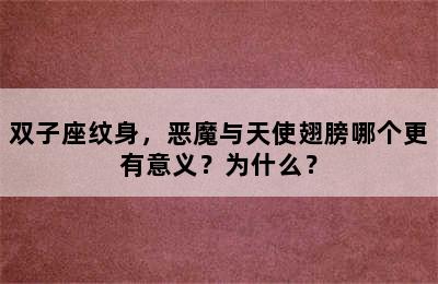 双子座纹身，恶魔与天使翅膀哪个更有意义？为什么？