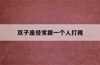 双子座经常跟一个人打闹