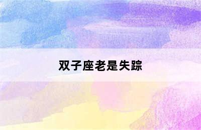 双子座老是失踪