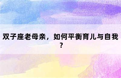 双子座老母亲，如何平衡育儿与自我？