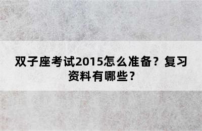 双子座考试2015怎么准备？复习资料有哪些？