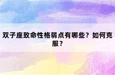 双子座致命性格弱点有哪些？如何克服？
