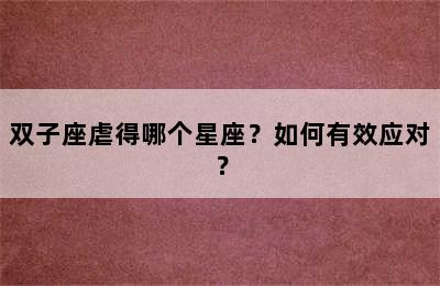 双子座虐得哪个星座？如何有效应对？