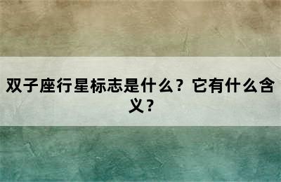 双子座行星标志是什么？它有什么含义？
