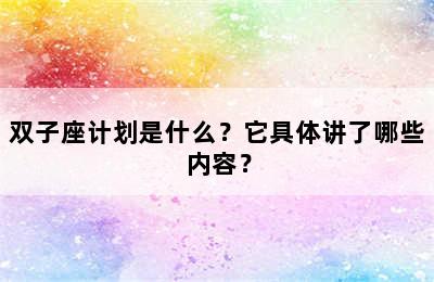 双子座计划是什么？它具体讲了哪些内容？