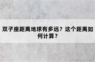 双子座距离地球有多远？这个距离如何计算？