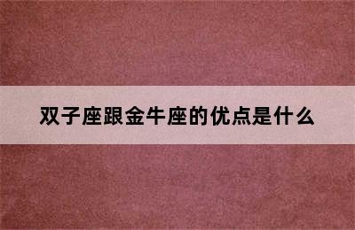 双子座跟金牛座的优点是什么