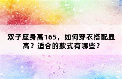 双子座身高165，如何穿衣搭配显高？适合的款式有哪些？