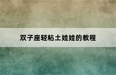 双子座轻粘土娃娃的教程