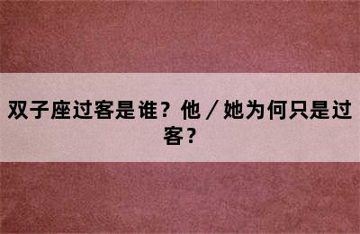 双子座过客是谁？他／她为何只是过客？