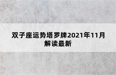 双子座运势塔罗牌2021年11月解读最新