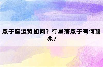 双子座运势如何？行星落双子有何预兆？