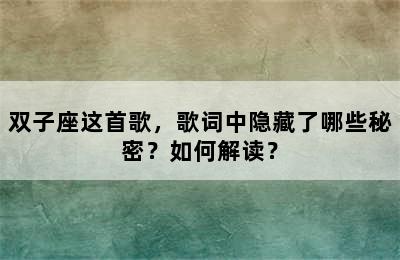 双子座这首歌，歌词中隐藏了哪些秘密？如何解读？