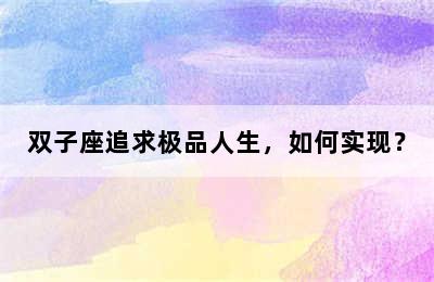 双子座追求极品人生，如何实现？
