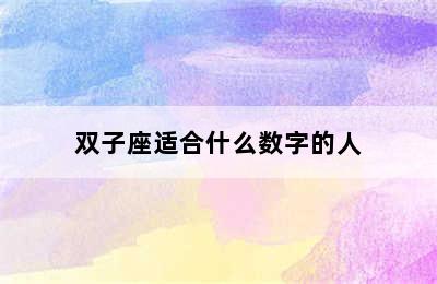 双子座适合什么数字的人