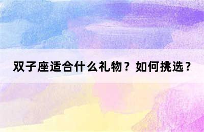 双子座适合什么礼物？如何挑选？