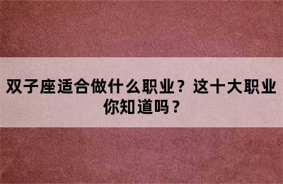 双子座适合做什么职业？这十大职业你知道吗？