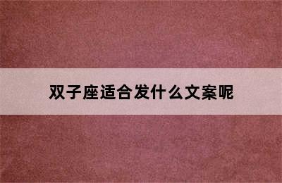 双子座适合发什么文案呢