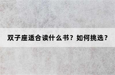 双子座适合读什么书？如何挑选？