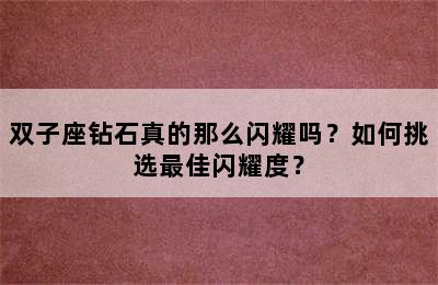 双子座钻石真的那么闪耀吗？如何挑选最佳闪耀度？