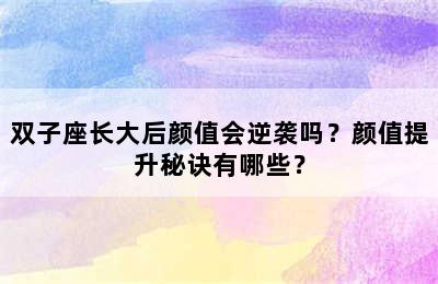 双子座长大后颜值会逆袭吗？颜值提升秘诀有哪些？