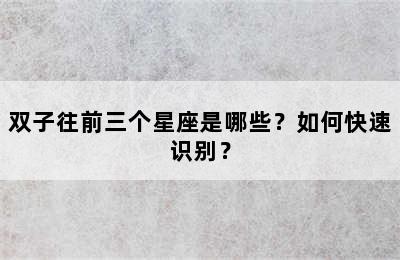 双子往前三个星座是哪些？如何快速识别？