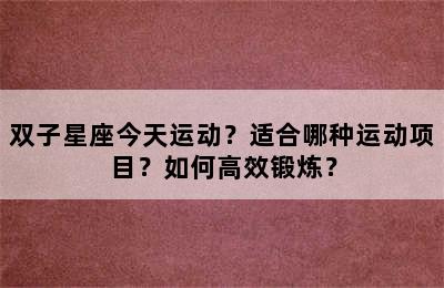 双子星座今天运动？适合哪种运动项目？如何高效锻炼？