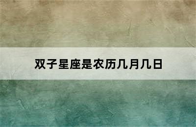 双子星座是农历几月几日