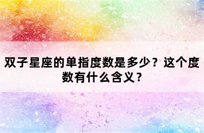 双子星座的单指度数是多少？这个度数有什么含义？