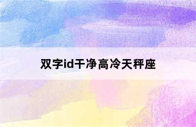 双字id干净高冷天秤座