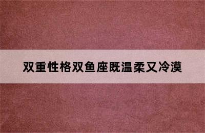 双重性格双鱼座既温柔又冷漠