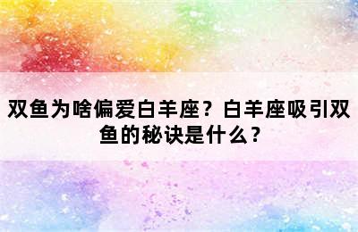 双鱼为啥偏爱白羊座？白羊座吸引双鱼的秘诀是什么？