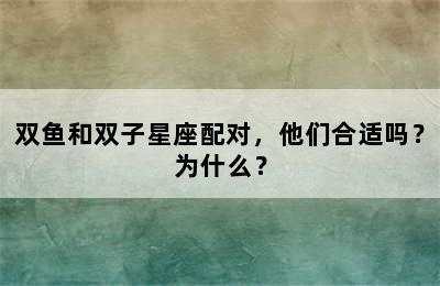 双鱼和双子星座配对，他们合适吗？为什么？