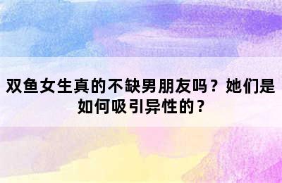 双鱼女生真的不缺男朋友吗？她们是如何吸引异性的？