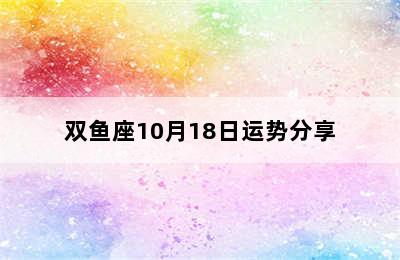 双鱼座10月18日运势分享