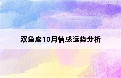 双鱼座10月情感运势分析