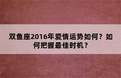 双鱼座2016年爱情运势如何？如何把握最佳时机？