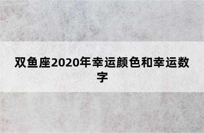 双鱼座2020年幸运颜色和幸运数字