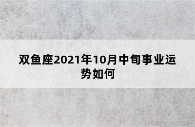 双鱼座2021年10月中旬事业运势如何