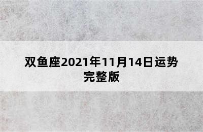 双鱼座2021年11月14日运势完整版