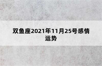 双鱼座2021年11月25号感情运势