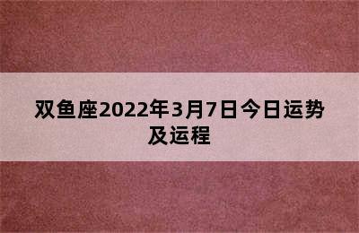 双鱼座2022年3月7日今日运势及运程