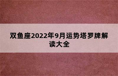 双鱼座2022年9月运势塔罗牌解读大全