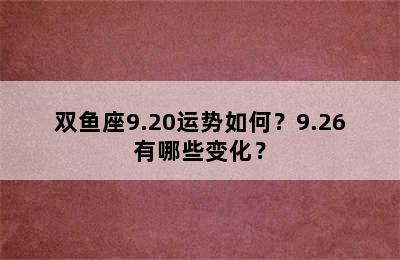 双鱼座9.20运势如何？9.26有哪些变化？