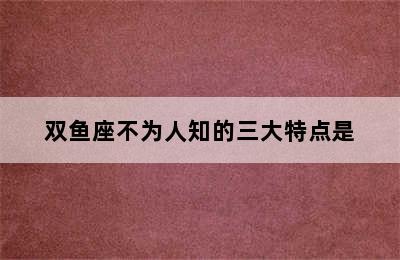 双鱼座不为人知的三大特点是