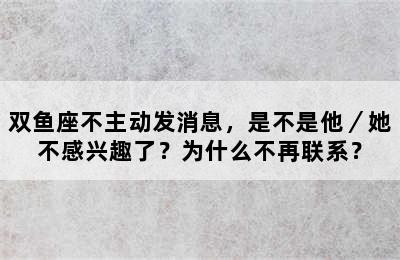 双鱼座不主动发消息，是不是他／她不感兴趣了？为什么不再联系？