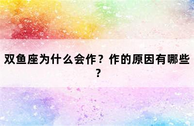双鱼座为什么会作？作的原因有哪些？